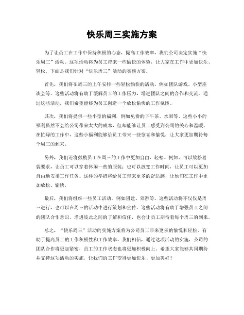 快乐周三实施方案