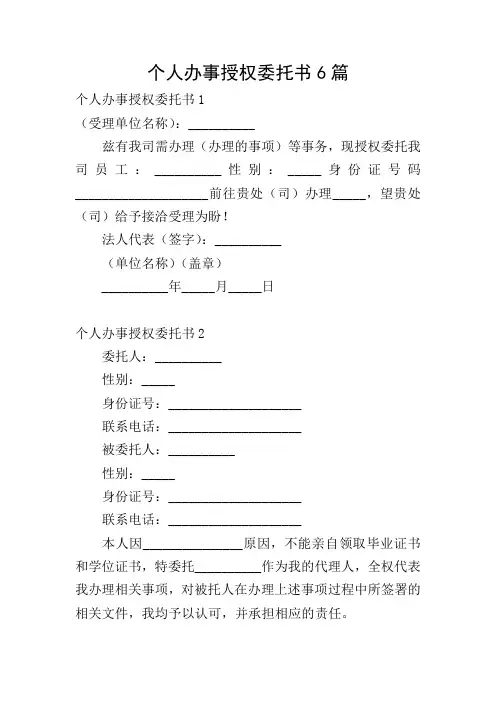 个人办事授权委托书6篇