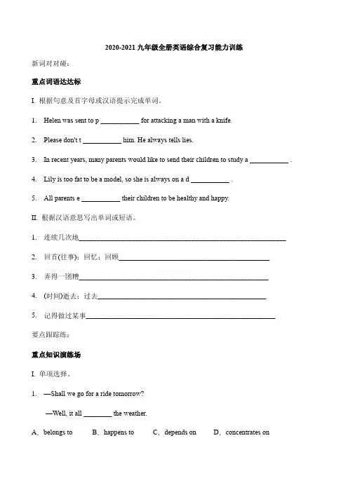 人教新目标九年级全册英语综合能力训练(有答案)