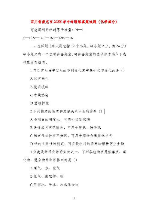 四川省南充市2022年中考理综冲刺试题（化学部分）