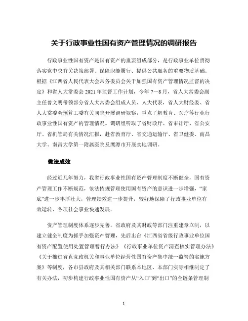 关于行政事业性国有资产管理情况的调研报告