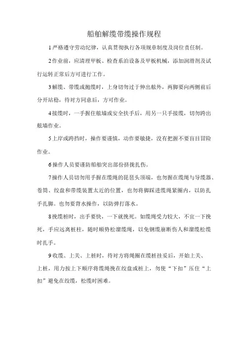 船舶解缆带缆操作规程