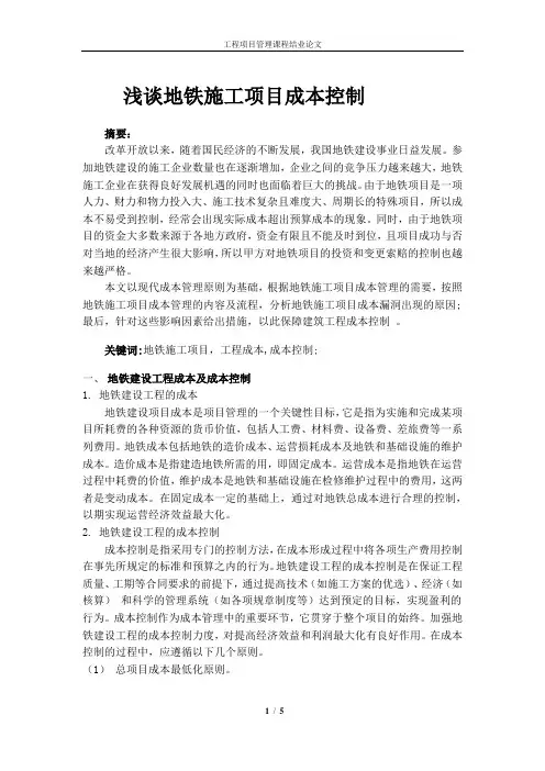 浅谈地铁施工项目成本控制