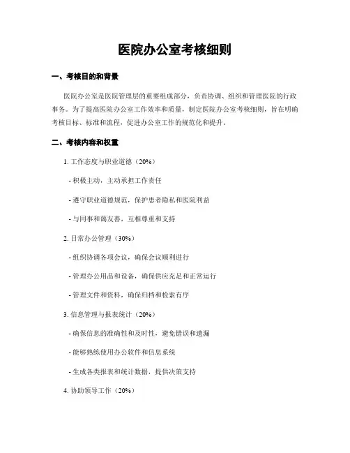 医院办公室考核细则
