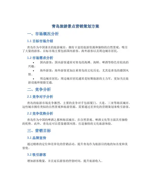 青岛旅游景点营销策划方案