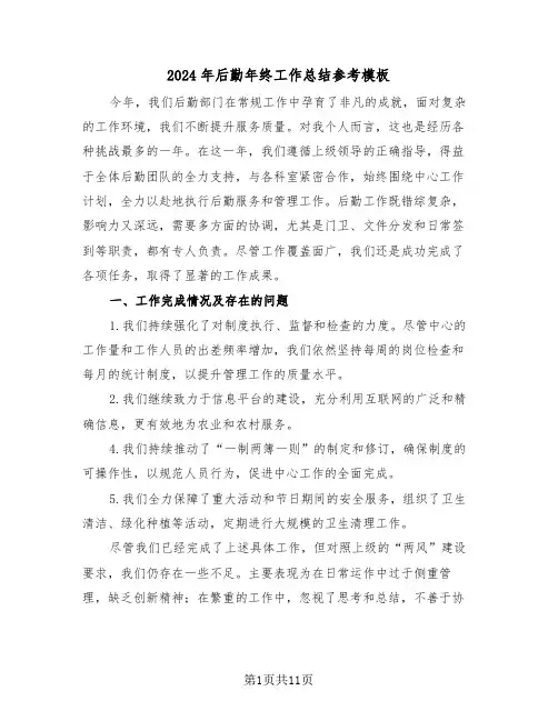 2024年后勤年终工作总结参考模板（6篇）