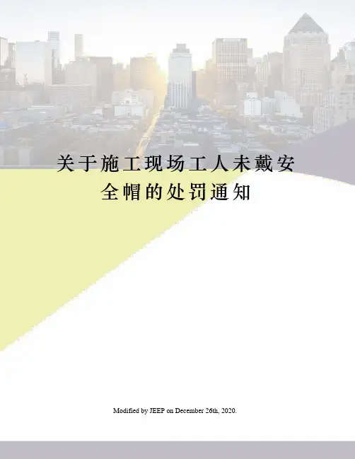 关于施工现场工人未戴安全帽的处罚通知