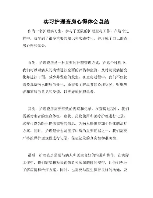 实习护理查房心得体会总结