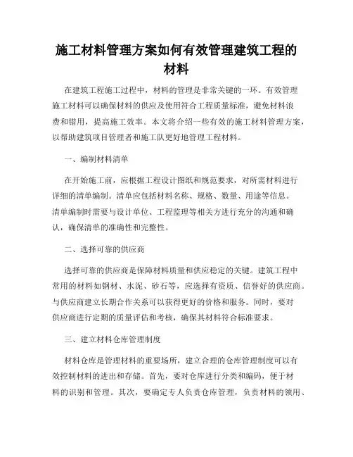施工材料管理方案如何有效管理建筑工程的材料