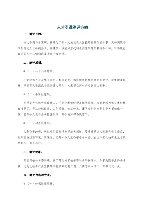人才引进测评方案