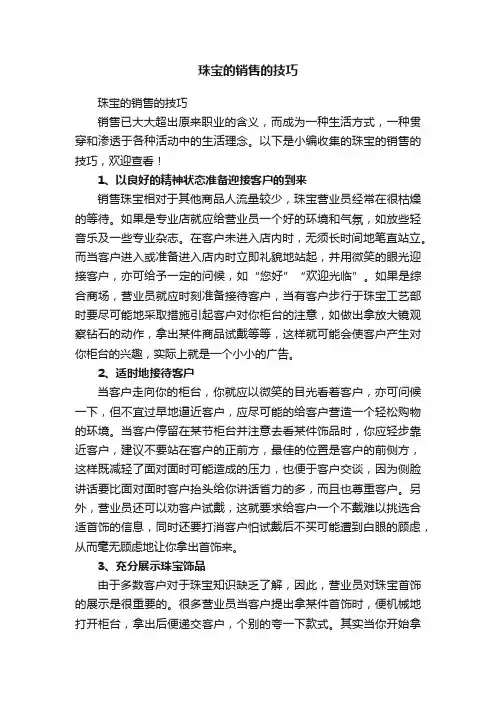 珠宝的销售的技巧