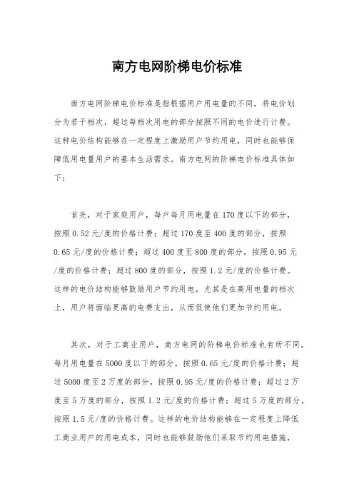 南方电网阶梯电价标准
