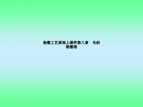 染整工艺原理上课件第八章 毛织物整理