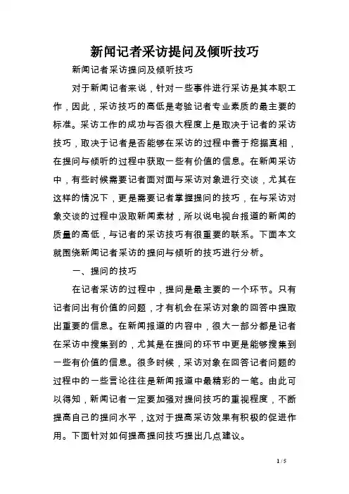 新闻记者采访提问及倾听技巧