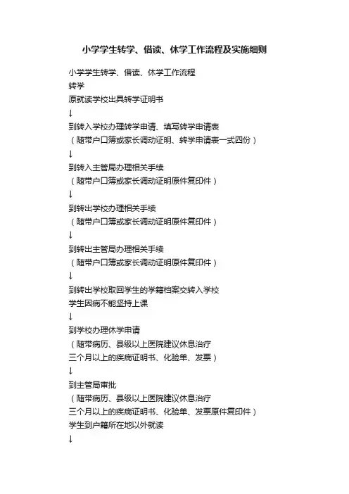小学学生转学、借读、休学工作流程及实施细则