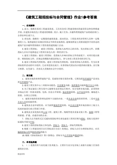 《建筑工程招投标与合同管理》作业参考答案
