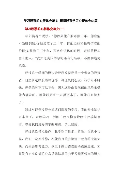 学习股票的心得体会范文_模拟股票学习心得体会(3篇)