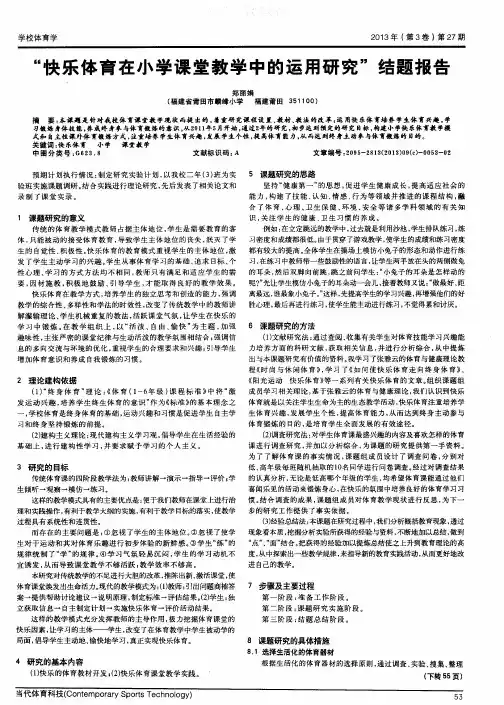 “快乐体育在小学课堂教学中的运用研究”结题报告