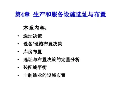 运营管理生产和服务设施选址与布置