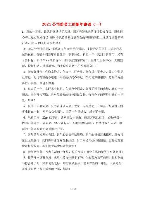 2021公司给员工的新年寄语(一)