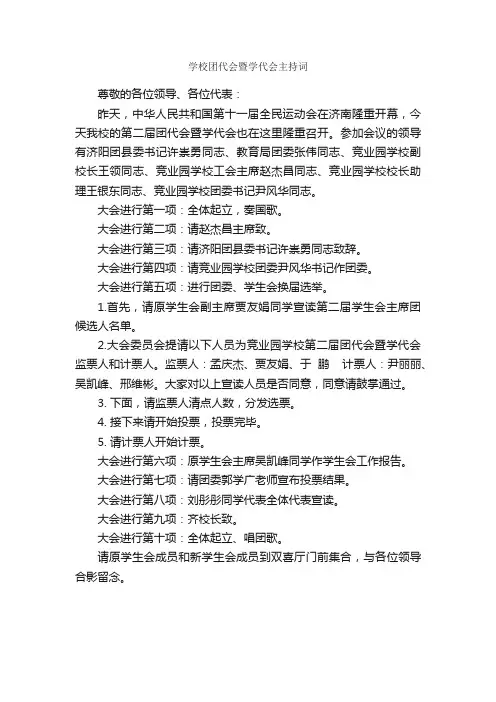 学校团代会暨学代会主持词_主持词_