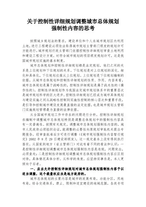 关于调整城市总体规划强制性内容的办法