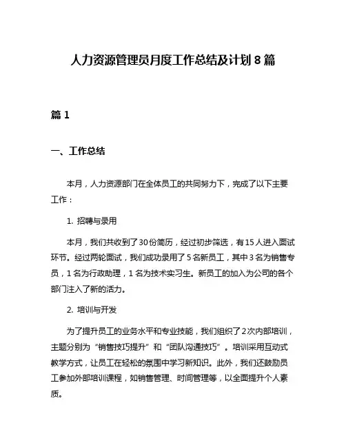 人力资源管理员月度工作总结及计划8篇