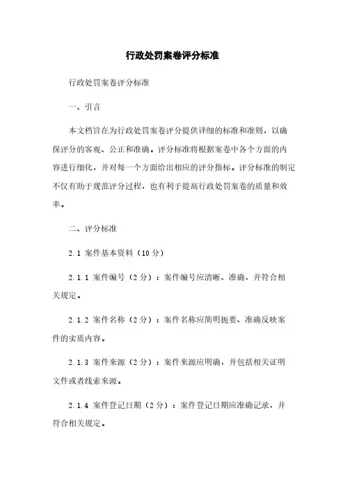 行政处罚案卷评分标准