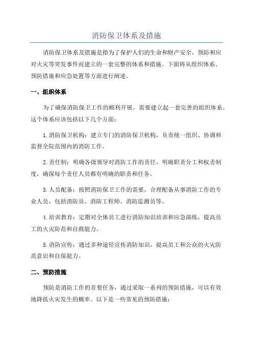 消防保卫体系及措施