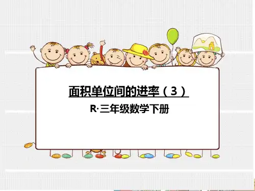 面积单位间的进率
