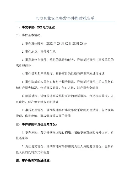 电力企业安全突发事件即时报告单