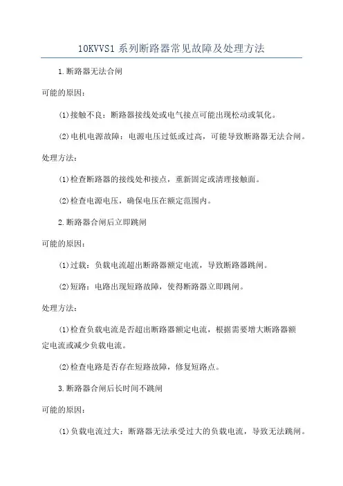 10KVVS1系列断路器常见故障及处理方法