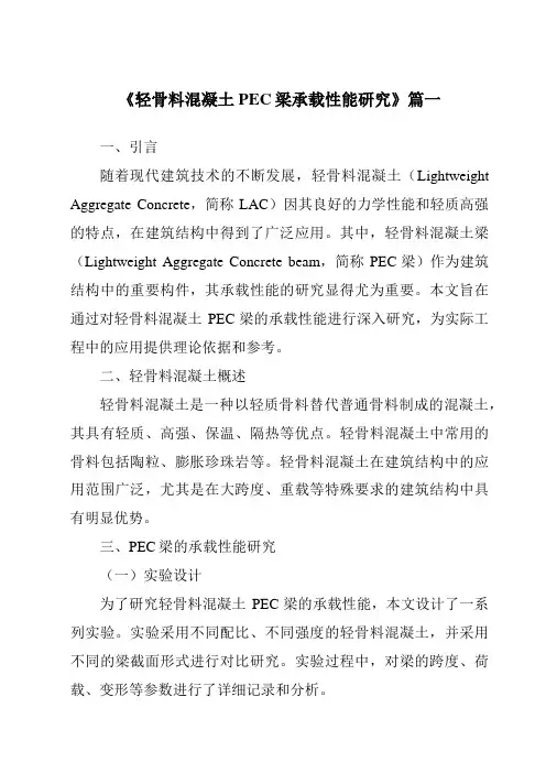 《轻骨料混凝土PEC梁承载性能研究》范文