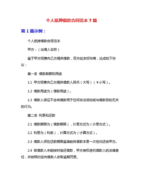 个人抵押借款合同范本7篇