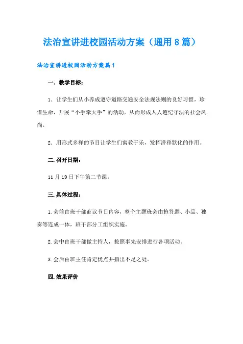 法治宣讲进校园活动方案(通用8篇)