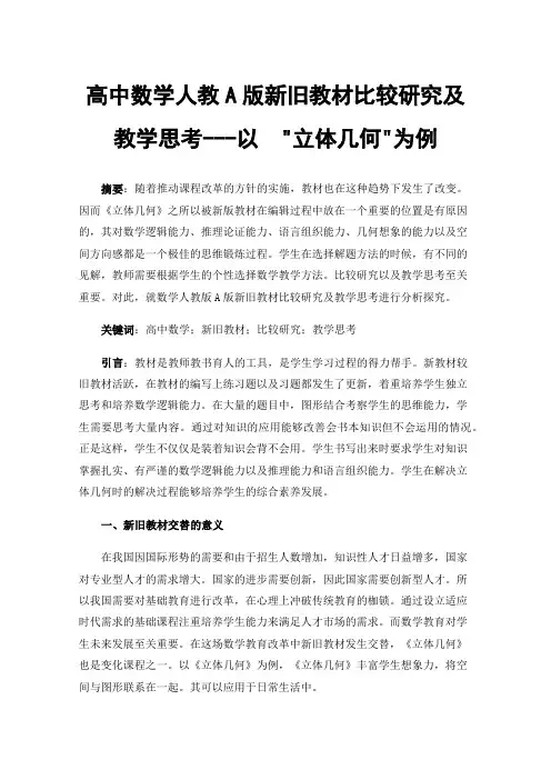 高中数学人教A版新旧教材比较研究及教学思考---以立体几何为例