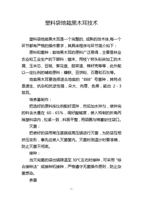 塑料袋地栽黑木耳技术