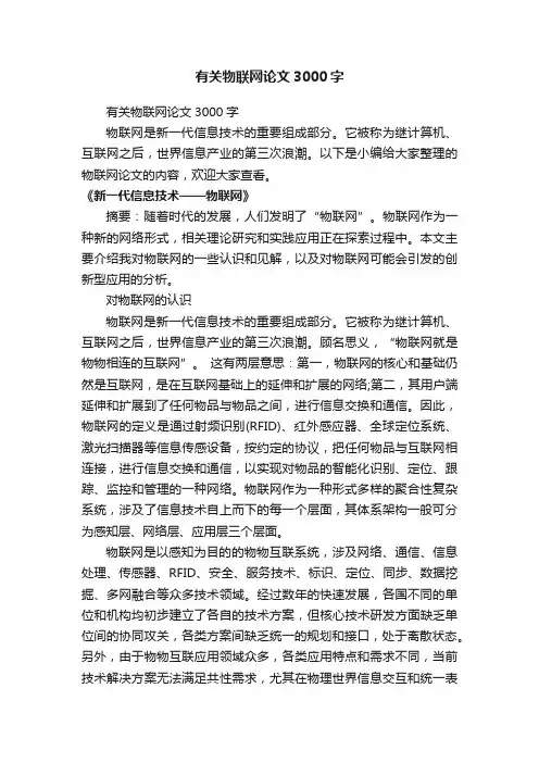 有关物联网论文3000字