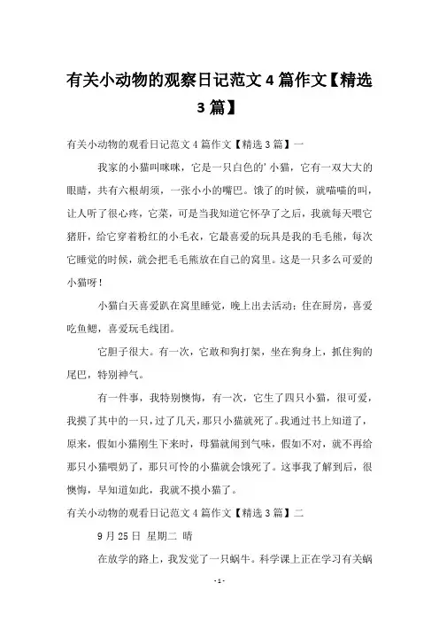 有关小动物的观察日记范文4篇作文【精选3篇】