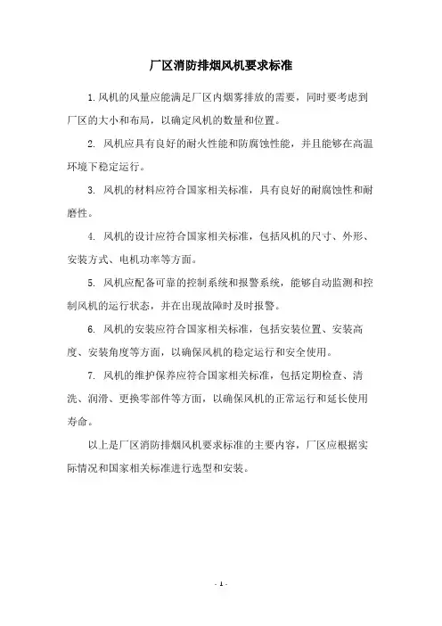 厂区消防排烟风机要求标准