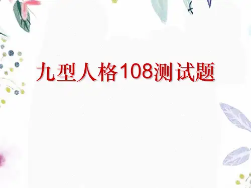九型人格108测试题