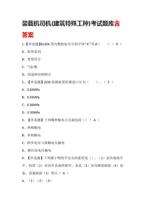 装载机司机(建筑特殊工种)考试题库含答案