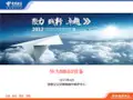 华为ME60培训资料