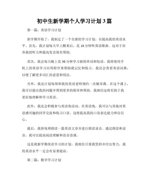 初中生新学期个人学习计划3篇