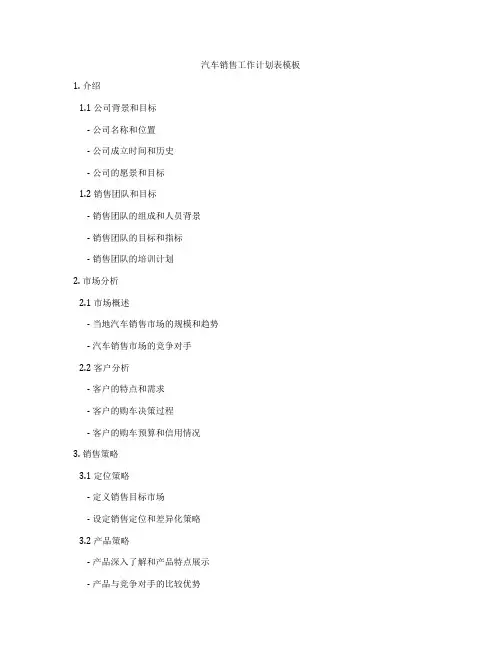 汽车销售工作计划表模板
