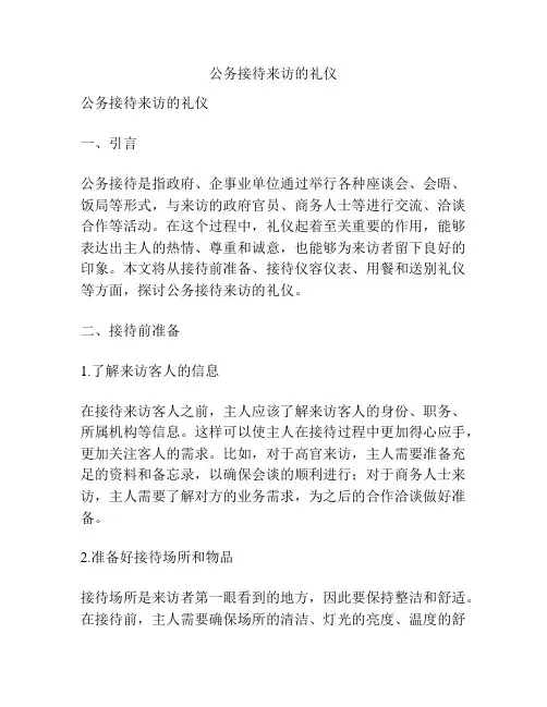 公务接待来访的礼仪
