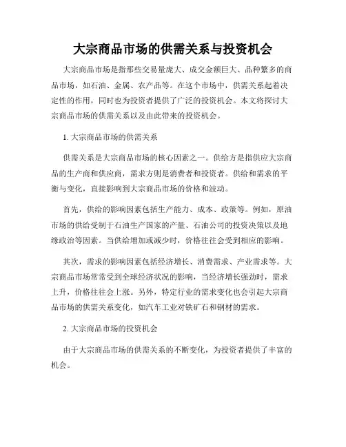 大宗商品市场的供需关系与投资机会