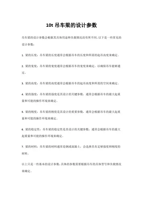 10t吊车梁的设计参数