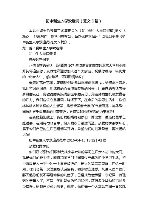 初中新生入学欢迎词（范文5篇）