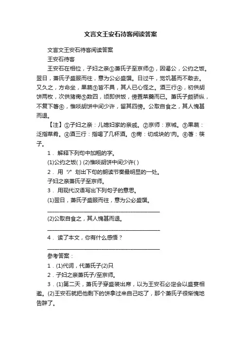 文言文王安石待客阅读答案